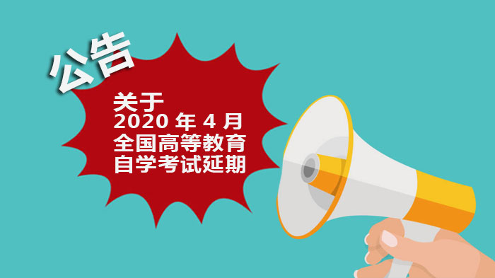 全国高等教育自学考试调整安排官方说明