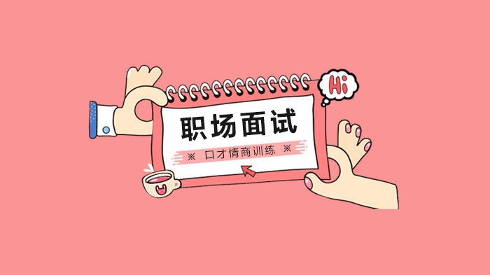 职场面试必问离职原因？高情商应答策略与口才提升指南