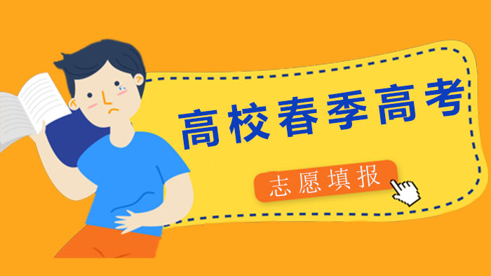 广东普通高校春季高考志愿填报全流程操作指南