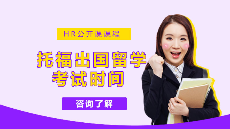 托福考试时间规划与当日全流程实用指南