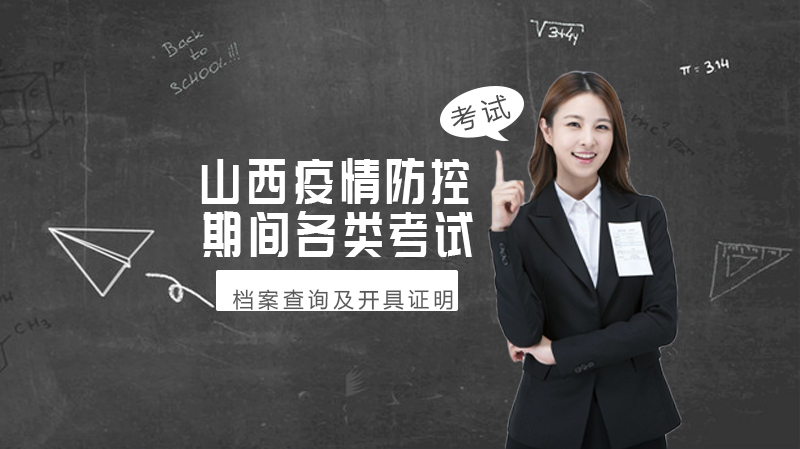 山西疫情防控期间考试档案查询及证明办理全流程指引