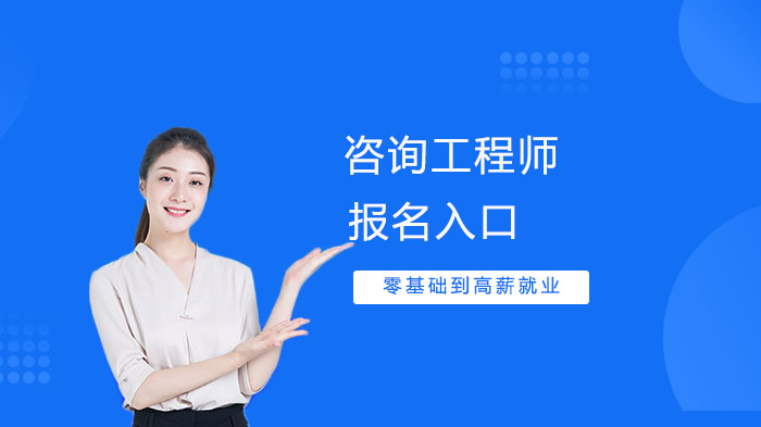 全国咨询工程师考试报名动态及参考信息全解析