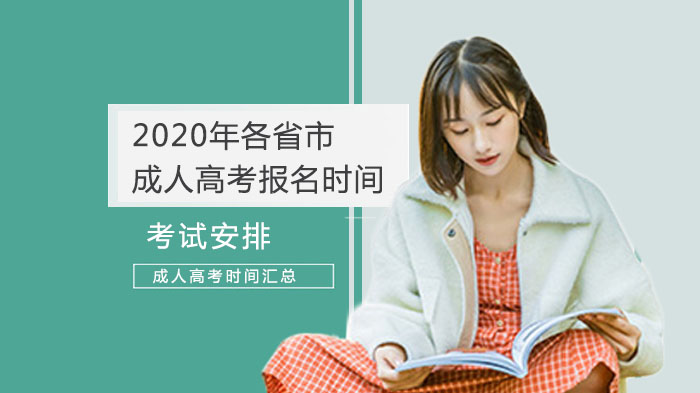 各省市成人高考报名时间参考及考试科目安排详解