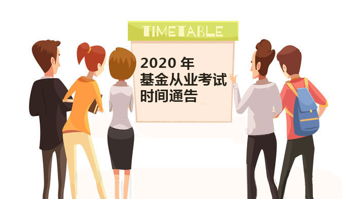 基金从业考试时间安排与报考指南（含最新调整说明）