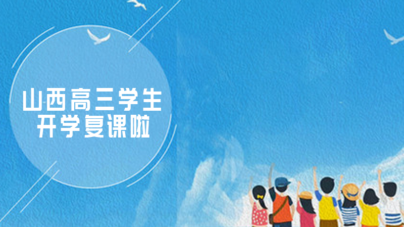 山西省高三复课全纪实：25万学子返校的防疫与教学双保障
