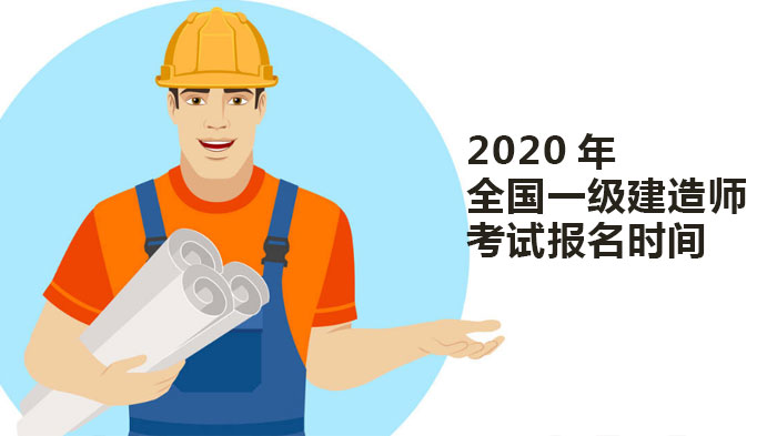 全国一级建造师考试报名时间与报考指南（含地区详情）