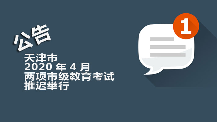 天津市两项重点教育考试延期详情 考生备考与官方安排全解析