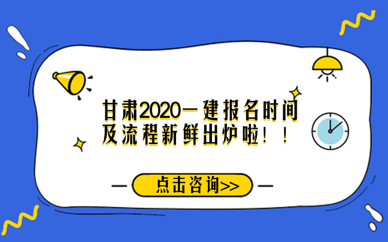 甘肃一级建造师考试报名全流程指南（含时间节点与费用说明）