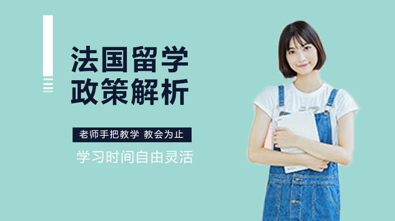 法国留学政策调整全解析：2024申请流程与条件关键变化