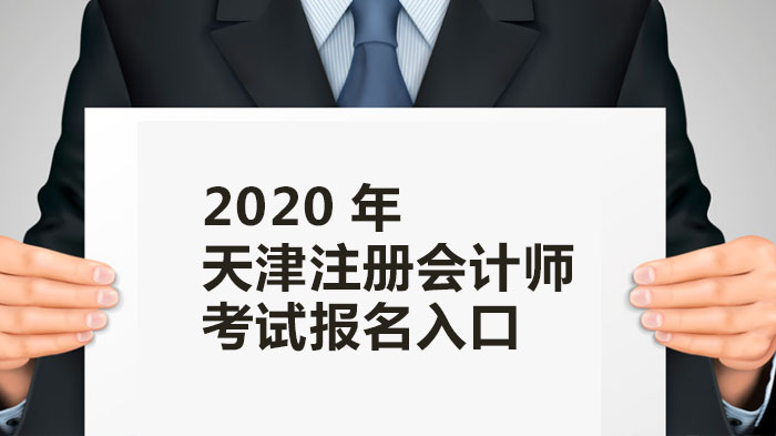 天津注册会计师考试全流程指南：报名入口、时间安排与题型解析