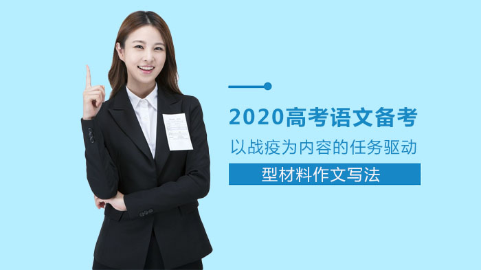 高考语文任务驱动作文提分指南：战疫主题写作技巧与类型详解