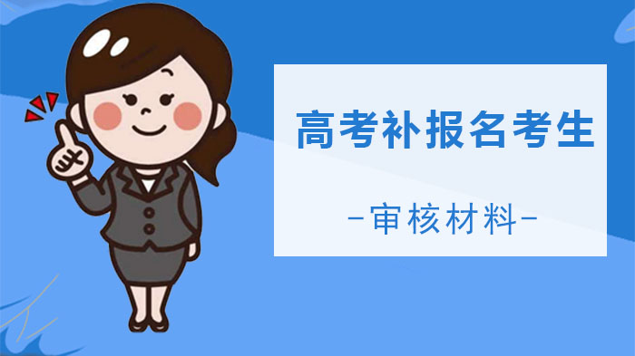 广东省高考补报名全类型考生审核材料指南