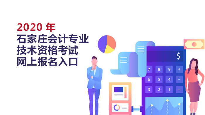 石家庄会计专业技术资格考试中高级报考全流程指南