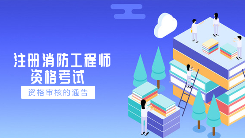 山西省一级注册消防工程师成绩合格人员资格审核全流程详解
