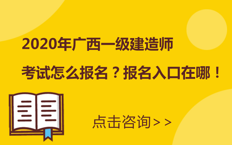 广西一级建造师考试报名全流程指南：入口、步骤与注意事项