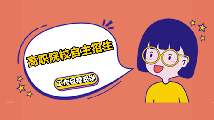 广东省高职院校自主招生（普高生）全流程时间规划详解