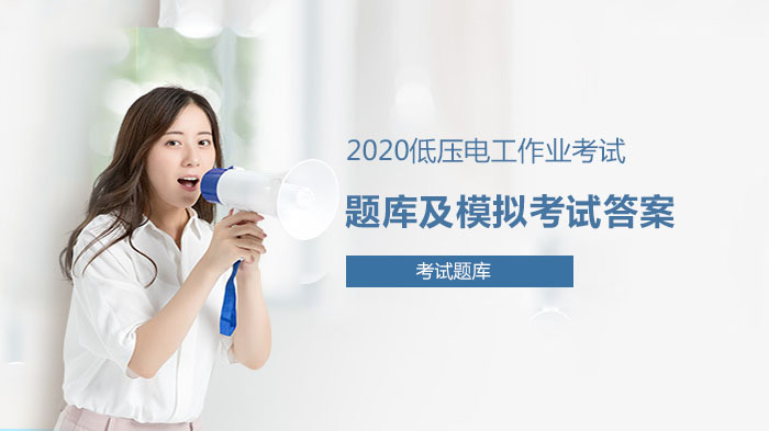 低压电工作业考试核心题库与模拟答案深度解析