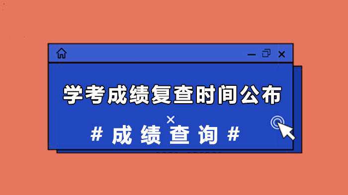 广东学考成绩复查全流程指南：时间、范围及操作说明