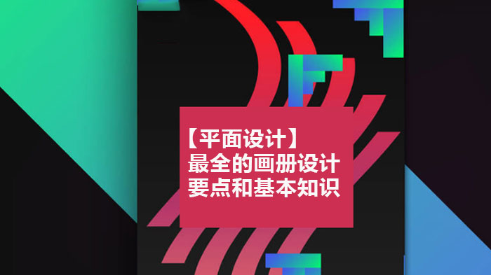 平面设计必看：画册设计核心要点与专业知识深度解析