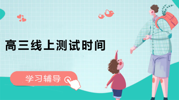 广东东莞高三线上测试全流程解析与高效备考指南