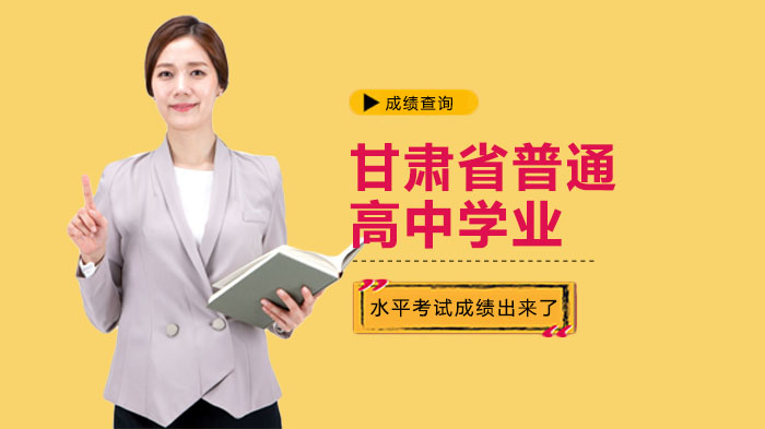 甘肃省高中学考成绩查询全攻略：时间、步骤及注意事项详解