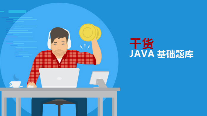 Java基础核心题库深度解析（附全题型答案详解）
