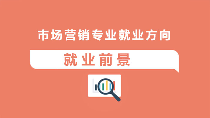 市场营销专业方向全览：行业前景与职业发展深度解析