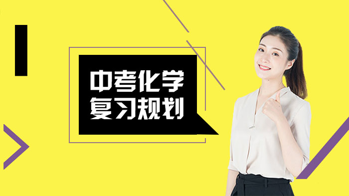 中考化学复习关键期学习指南：突破难点提升效率的实用策略
