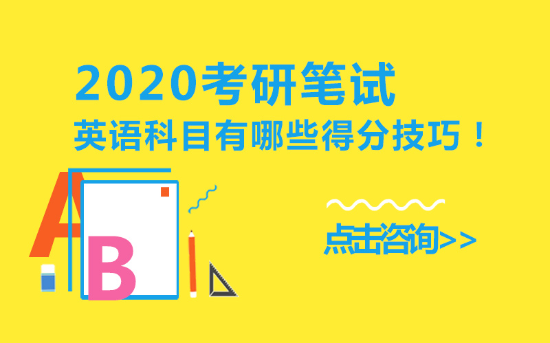 考研英语笔试提分攻略：完型/阅读/作文三大模块核心技巧全解析