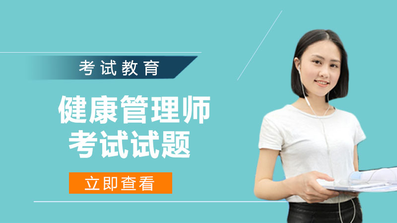 健康管理师考试模拟试题精编（附详细解析）