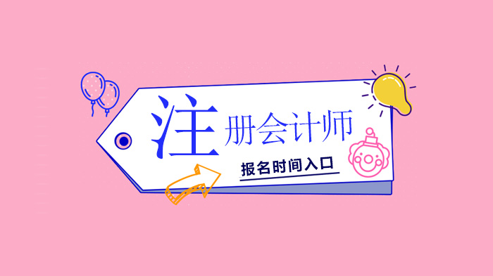 注册会计师考试时间安排与报名全流程指南（含最新入口）