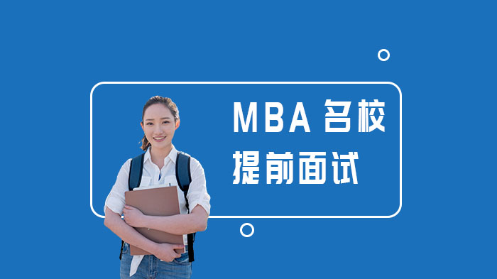 名校MBA提前面试通关全攻略：5大核心策略深度拆解