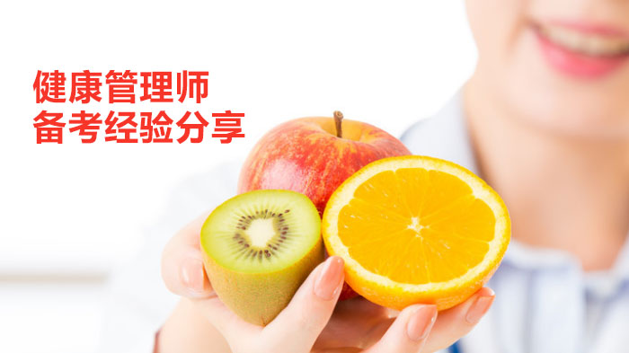 健康管理师高效备考全流程指南：从基础到冲刺的实用经验
