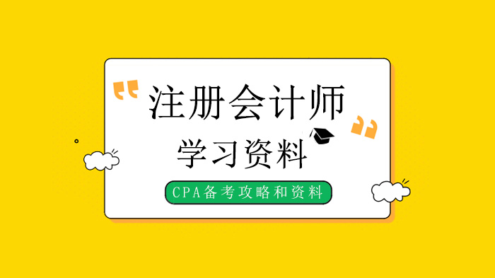 注册会计师CPA高效通关指南：科目深度解析、搭配策略与核心资料全攻略