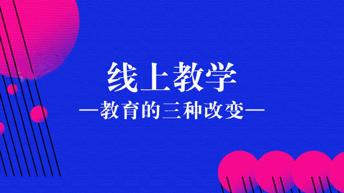 高校线上教学深度转型：从知识传递到能力培养的三大核心突破