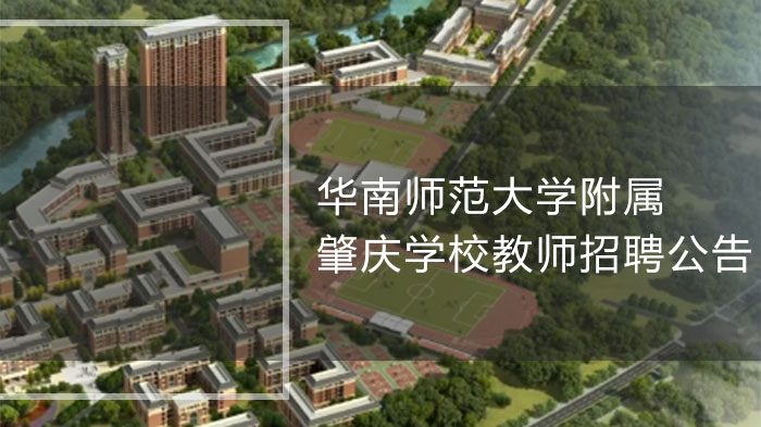 华南师范大学附属肇庆学校教师招聘启事：多学段岗位开放，优渥待遇引关注