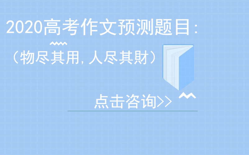 高考作文核心素材深度解读：