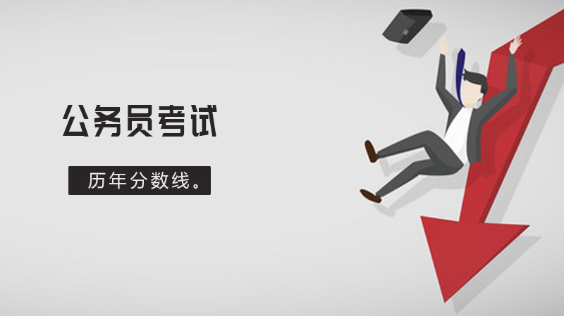 山西公务员考试各年份笔试合格线参考指南