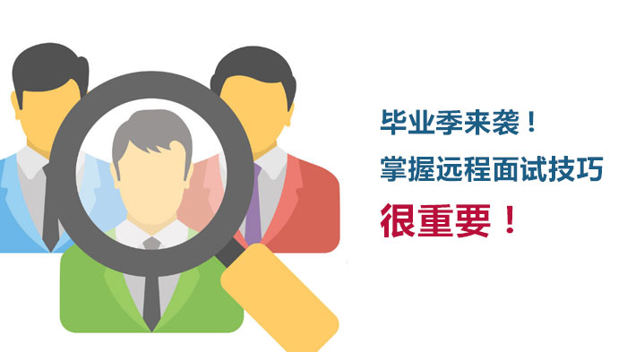 毕业季远程面试通关指南：从设备调试到礼仪细节的全流程攻略