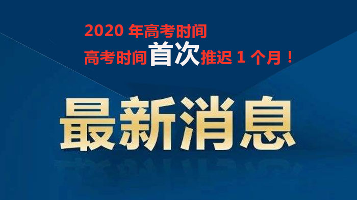 高考时间调整政策深度解读：特殊时期考试安排与备考全攻略