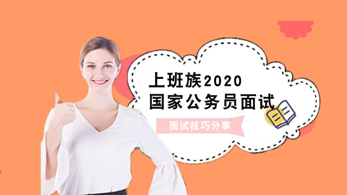 在职考生国考面试突围指南：基层经验的活用技巧