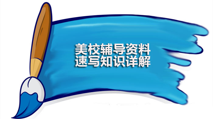 美术艺考必看：速写核心知识全解析与实用训练指南