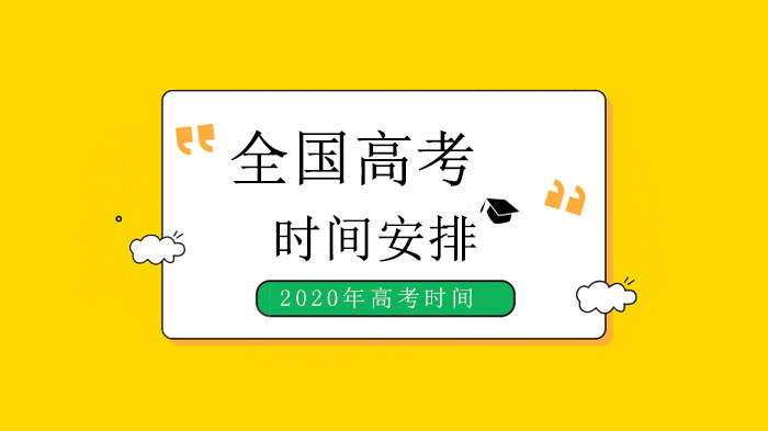 高考时间调整最新安排及社会反响深度解读