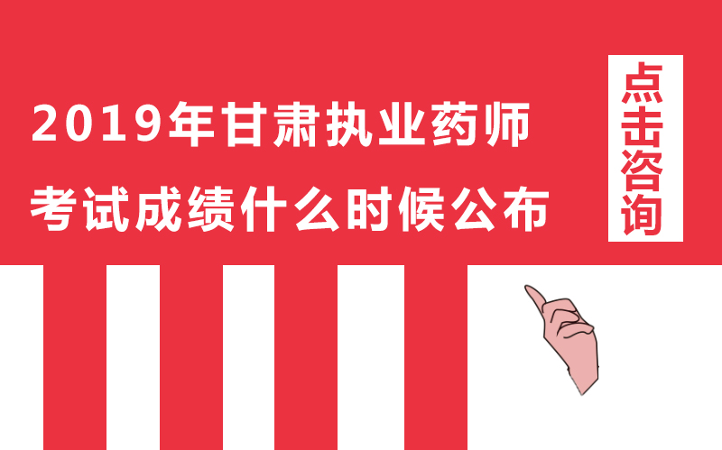 甘肃执业药师考试成绩查询时间与历年数据全解析