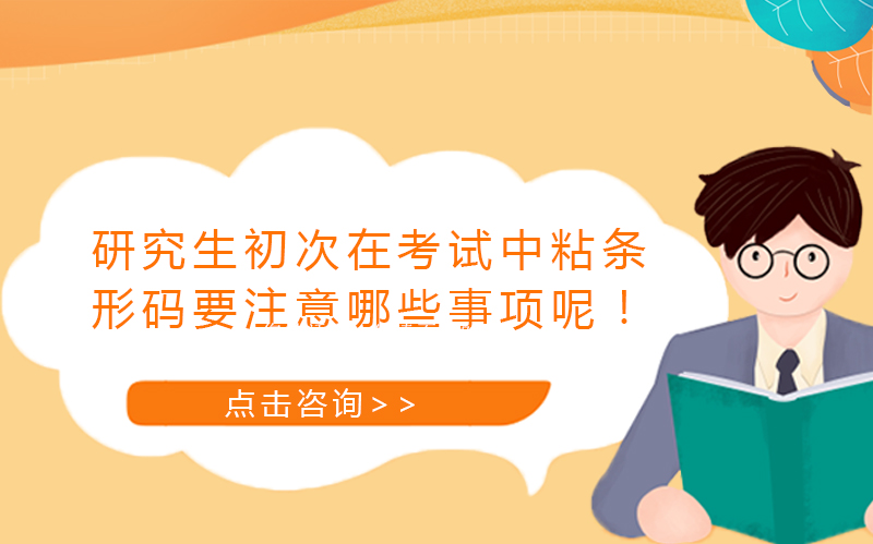 研考初次粘贴条形码必知要点：考生操作指南