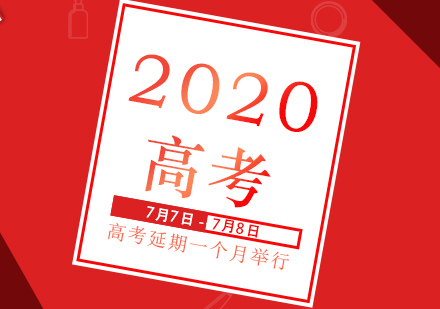 根据教育部公告：2020年全国高考时间安排延期一个月举行，考试时间为7月7日至8日。