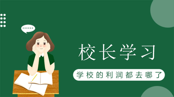 教培机构利润管理全解析：校长必看的成本控制与薪酬设计指南
