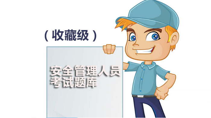 安全管理人员考试核心题库（含100道精选训练题）