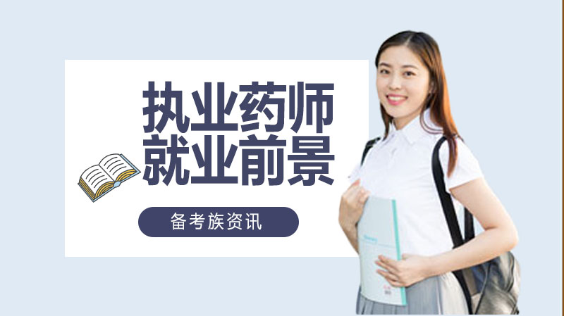 执业药师职业发展全景解析：场景、市场需求与能力进阶路径