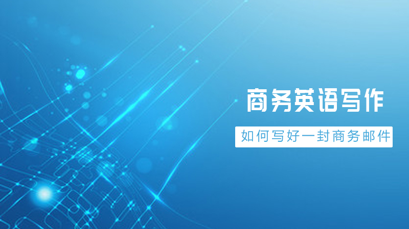 商务英语写作必修课：商务邮件高效撰写的三大核心规范